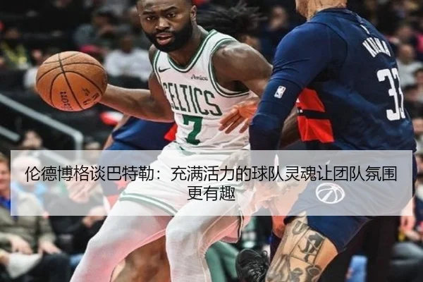 伦德博格谈巴特勒：充满活力的球队灵魂让团队氛围更有趣